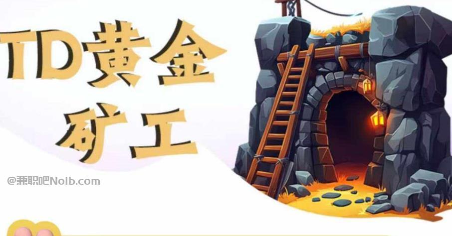 湛江首码网赚项目:TD黄金矿工赚钱是真的吗? 第1张 湛江首码网赚项目:TD黄金矿工赚钱是真的吗? 第1张